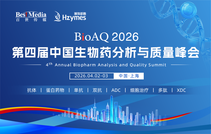 BioAQ 2026｜第四届中国生物药分析与质量峰会